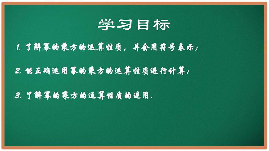【核心素養(yǎng)】蘇科版數(shù)學(xué)七年級(jí)下冊(cè) 7.2 冪的乘方與積的乘方（第1課時(shí)） 同步課件第2頁(yè)