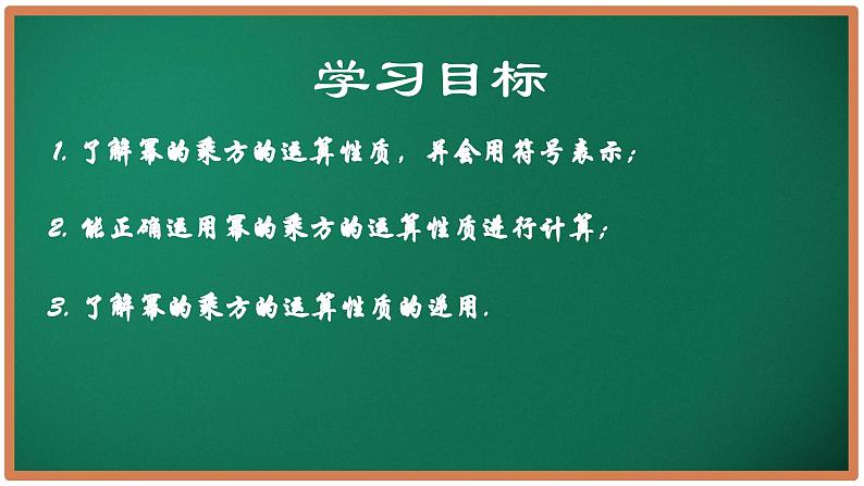 【核心素养】苏科版数学七年级下册 7.2 幂的乘方与积的乘方(第1课时) 同步课件第2页