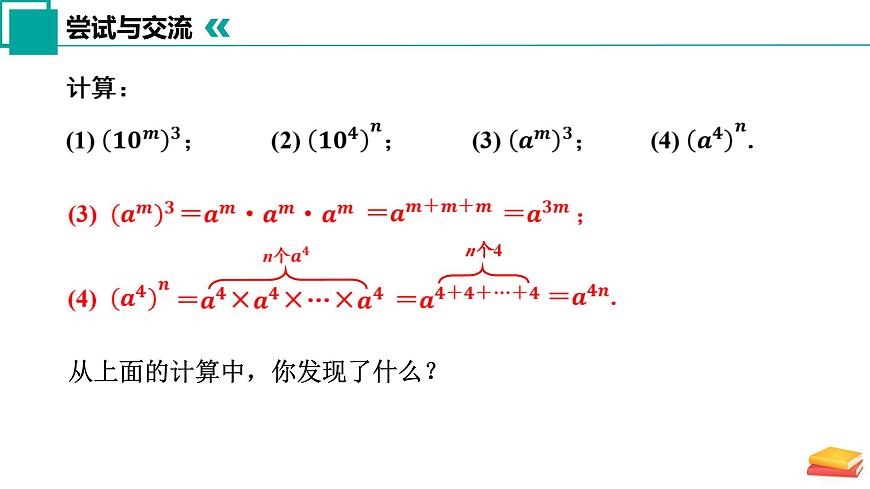 【核心素養(yǎng)】蘇科版數(shù)學(xué)七年級(jí)下冊(cè) 7.2 冪的乘方與積的乘方（第1課時(shí)） 同步課件第7頁(yè)