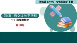 【核心素养】浙教版数学七年级下册 1.1 直线的相交-第1课时 同步课件