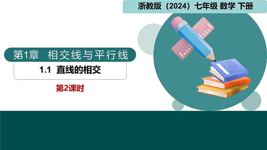 【核心素養(yǎng)】浙教版數(shù)學(xué)七年級(jí)下冊(cè) 1.1 直線的相交-第2課時(shí) 同步課件第1頁