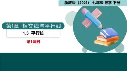 【核心素养】浙教版数学七年级下册 1.3 平行线 同步课件