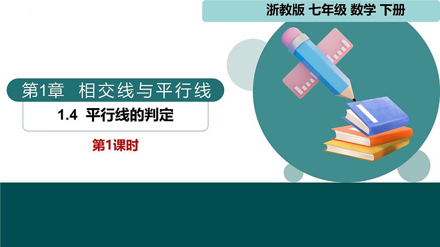 【核心素養(yǎng)】浙教版數(shù)學七年級下冊 1.4 平行線的判定-第1課時 同步課件第1頁