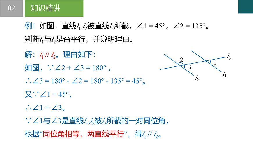 【核心素養(yǎng)】浙教版數(shù)學七年級下冊 1.4 平行線的判定-第1課時 同步課件第7頁