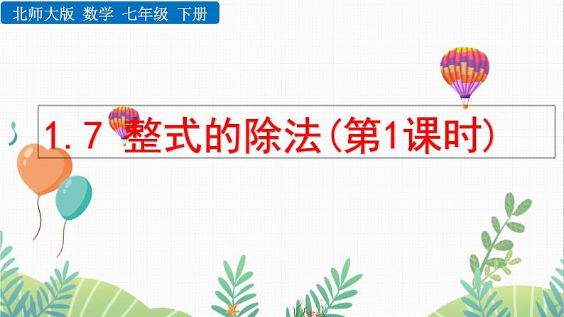 北师大版2024数学七年级下册 第1章 1.7 整式的除法(第1课时) PPT课件第1页