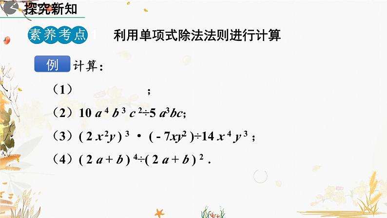 北师大版2024数学七年级下册 第1章 1.7 整式的除法(第1课时) PPT课件第8页
