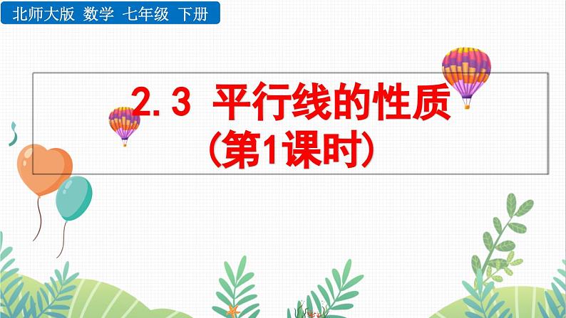 北师大版2024数学七年级下册 第2章 2.3 平行线的性质(第1课时) PPT课件第1页