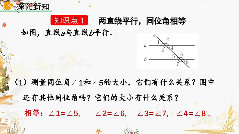 北师大版2024数学七年级下册 第2章 2.3 平行线的性质(第1课时) PPT课件第4页