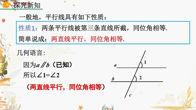 北师大版2024数学七年级下册 第2章 2.3 平行线的性质(第1课时) PPT课件第7页