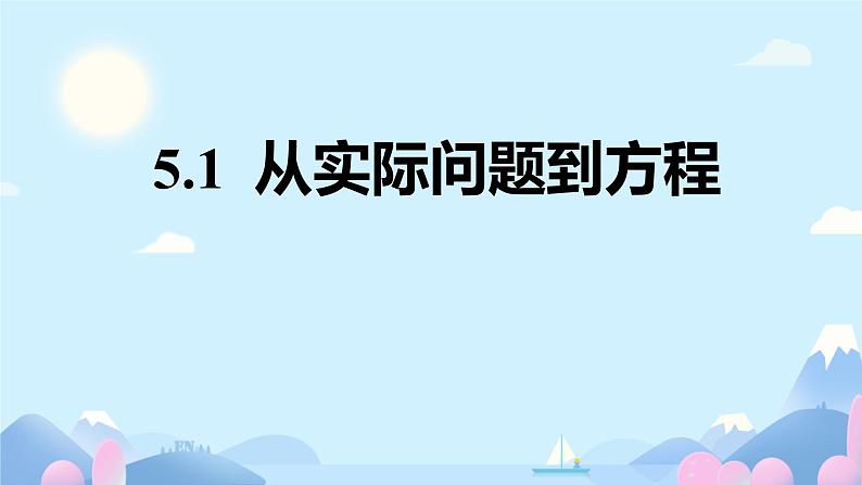华东师大版(2024)七下数学5.1 从实际问题到方程 课件第1页