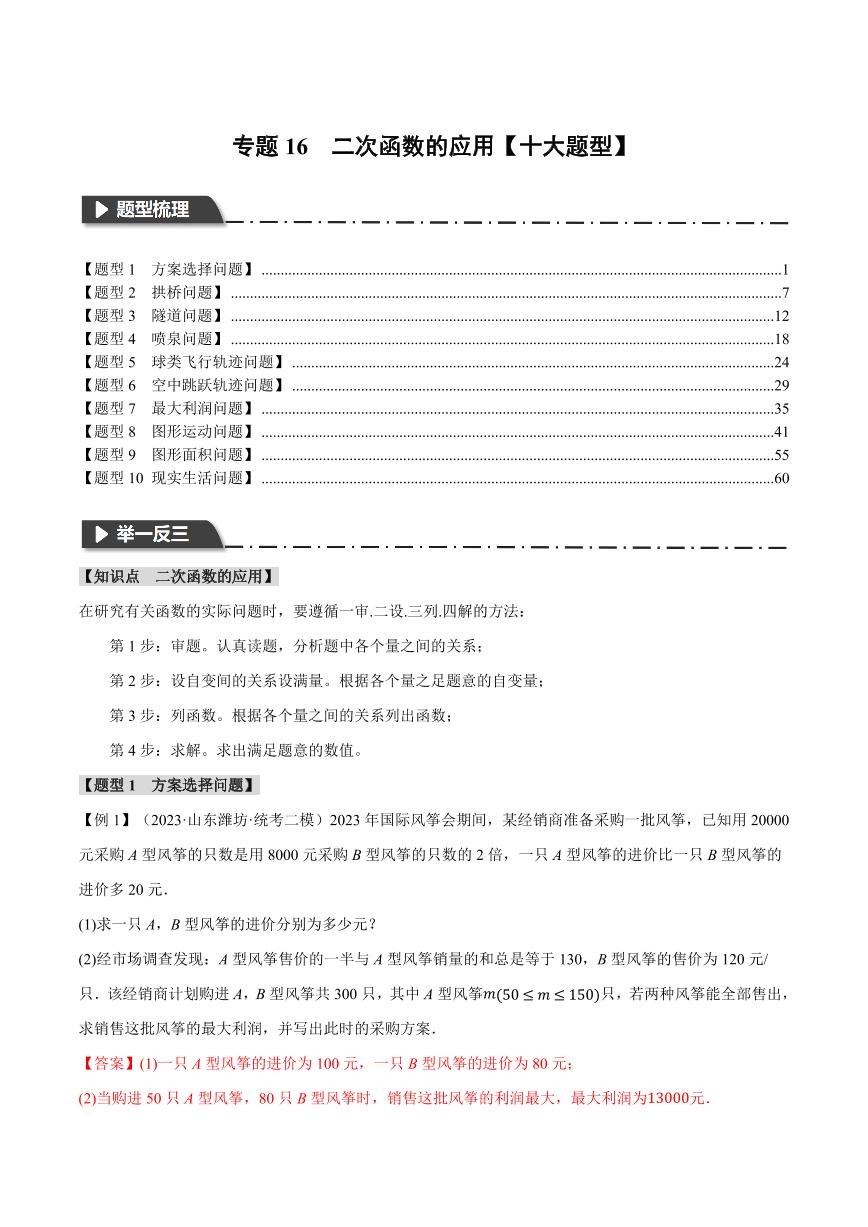 专题16 二次函数的应用（举一反三）（含答案） 全国版中考数学题型训练