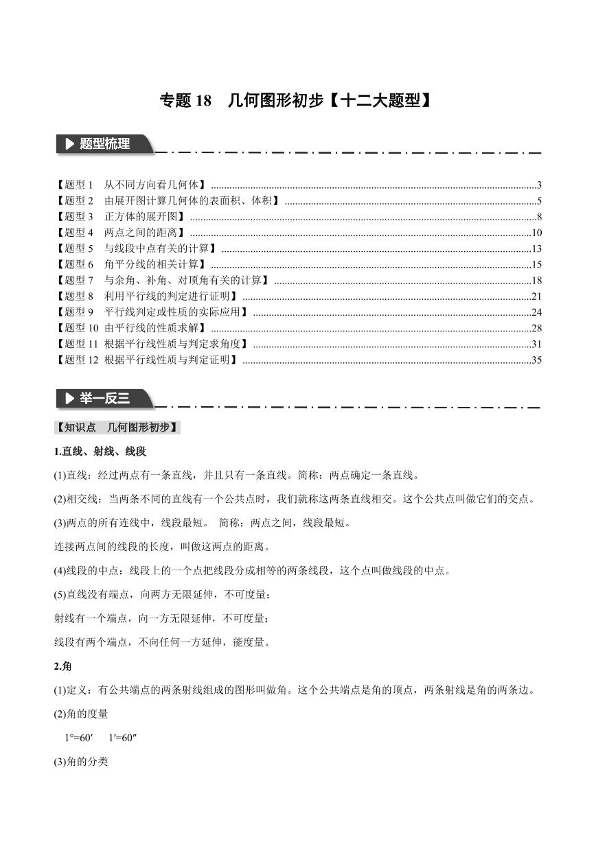 专题18 几何图形初步（举一反三）（含答案） 全国版中考数学题型训练