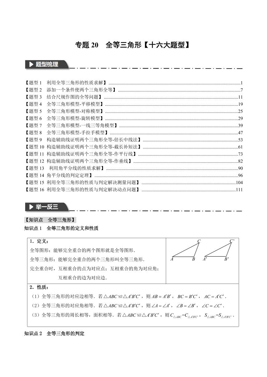 专题20 全等三角形（举一反三）（含答案） 全国版中考数学题型训练