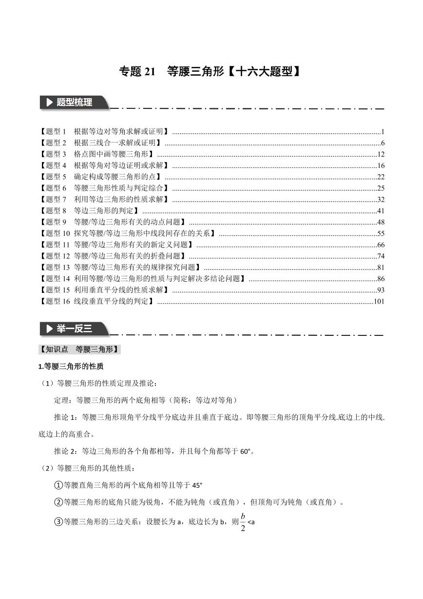 专题21 等腰三角形（举一反三）（含答案） 全国版中考数学题型训练