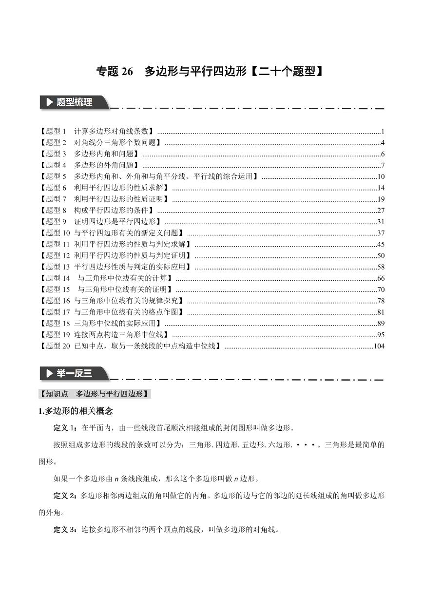 专题26 多边形与平行四边形（举一反三）（含答案） 全国版中考数学题型训练