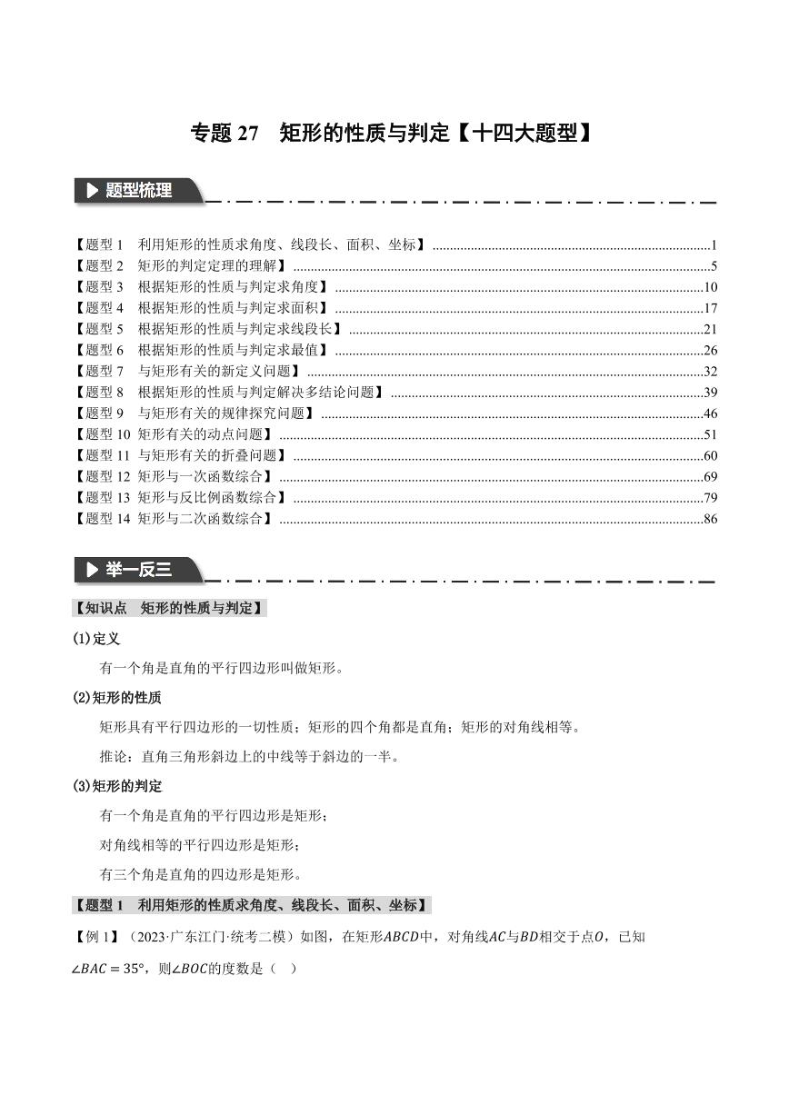 专题27 矩形的性质与判定（举一反三）（含答案） 全国版中考数学题型训练