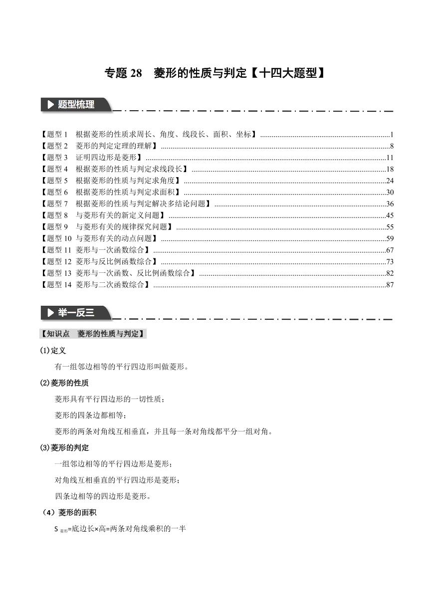 专题28 菱形的性质与判定（举一反三）（含答案） 全国版中考数学题型训练