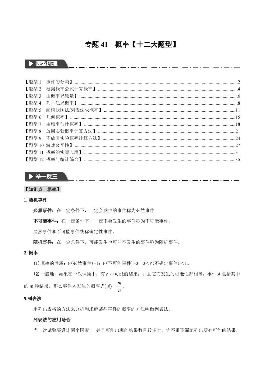 专题41 概率（举一反三）（含答案） 全国版中考数学题型训练