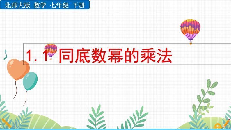 北师大版2024数学七年级下册 第1章 1.1 同底数幂的乘法 PPT课件第1页