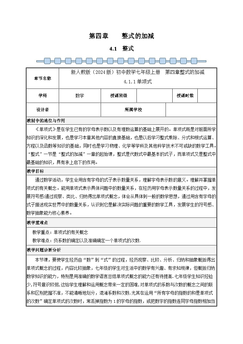 人教版（2024）七年級(jí)數(shù)學(xué)上冊(cè) 4.1 整式-單項(xiàng)式 教案第1頁(yè)