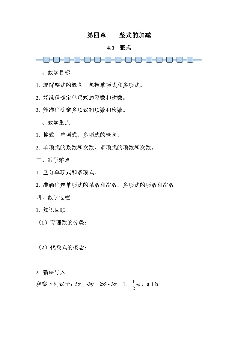 人教版(2024)七年级数学上册 4.1 整式复习 教案第1页