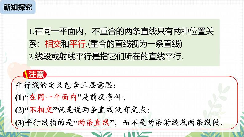 人教版2024数学七年级下册 第7章 7.2.1平行线 PPT课件第7页