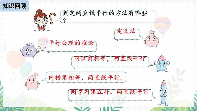人教版2024数学七年级下册 第7章 7.2.2平行线的判定课时2 PPT课件第2页
