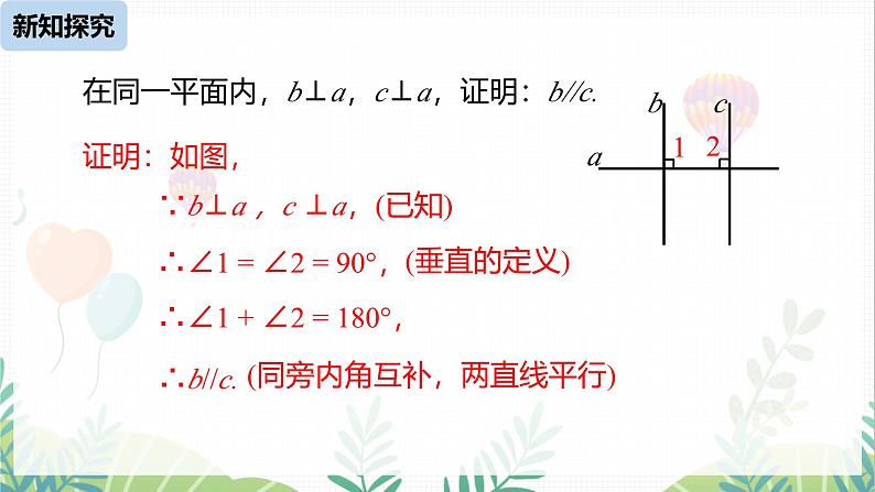 人教版2024数学七年级下册 第7章 7.2.2平行线的判定课时2 PPT课件第8页