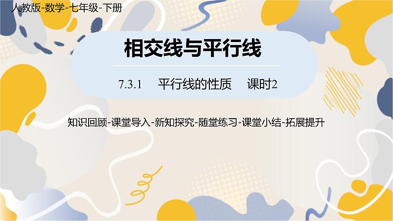 人教版2024数学七年级下册 第7章 7.3.1平行线的性质课时2 PPT课件第1页