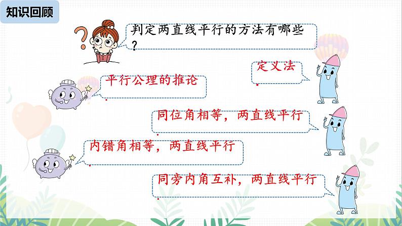 人教版2024数学七年级下册 第7章 7.3.1平行线的性质课时2 PPT课件第2页