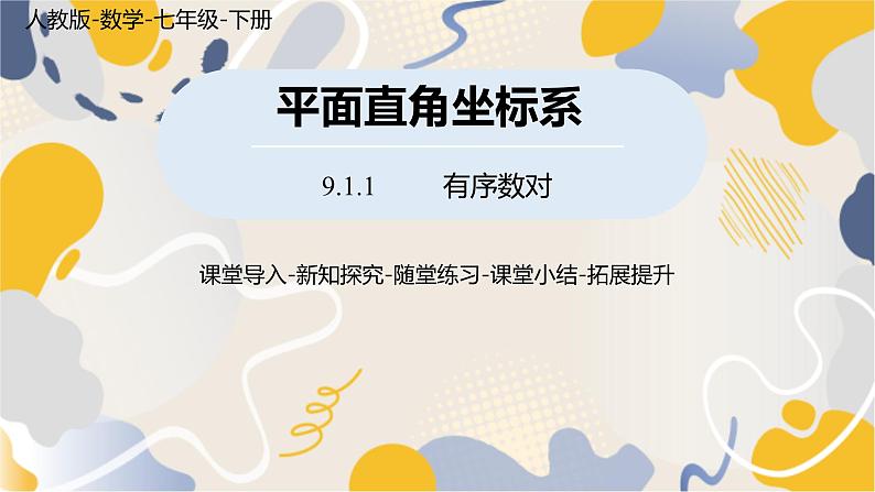 人教版2024数学七年级下册 第9章 9.1.1有序数对 PPT课件第1页