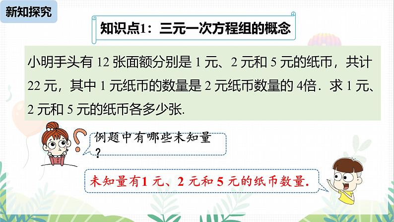 人教版2024数学七年级下册 第10章 10.4三元一次方程组的解法课时1 PPT课件第5页