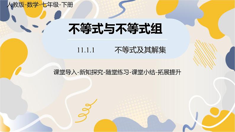 人教版2024数学七年级下册 第11章 11.1.1不等式及其解集 PPT课件第1页