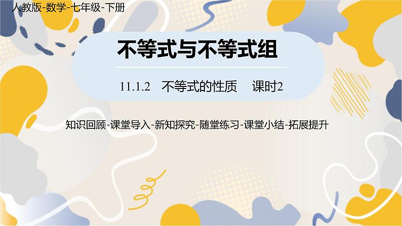 人教版2024数学七年级下册 第11章 11.1.2不等式的性质课时2 PPT课件第1页