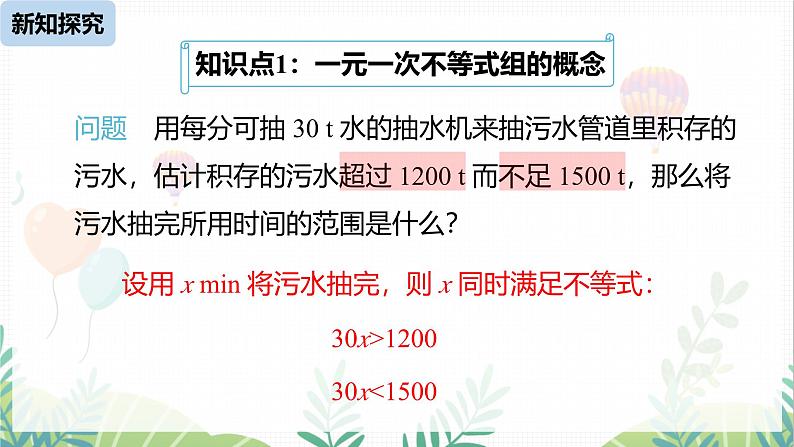 人教版2024数学七年级下册 第11章 11.3一元一次不等式组课时1 PPT课件第5页