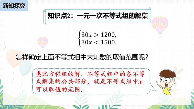 人教版2024数学七年级下册 第11章 11.3一元一次不等式组课时1 PPT课件第8页