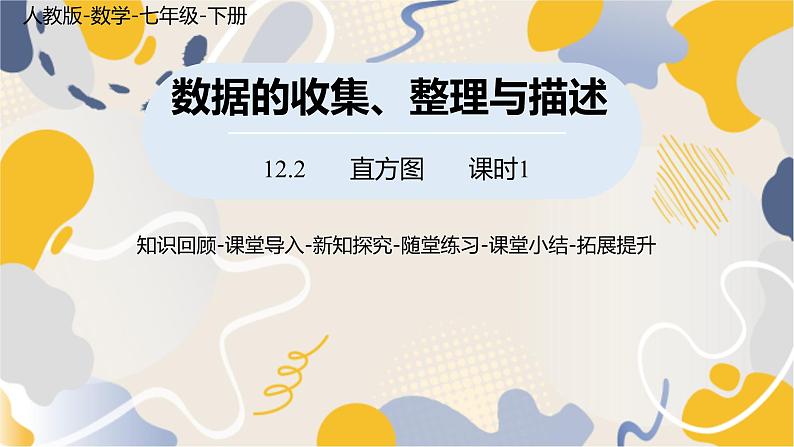 人教版2024数学七年级下册 第12章 12.2直方图课时1 PPT课件第1页