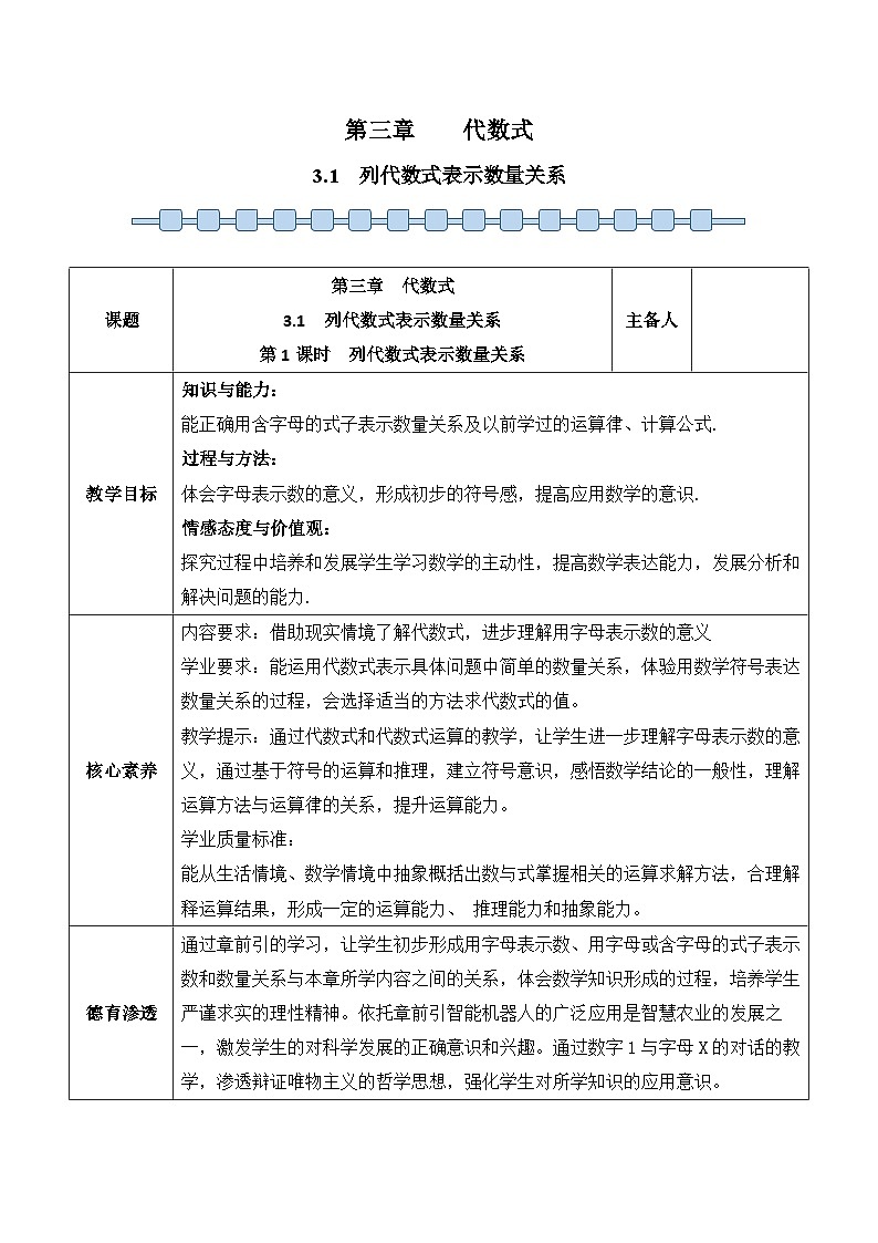 人教版(2024)七年级数学上册 3.1 列代数式表示数量关系第1课时 教案第1页