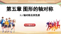 初中北师大版（2024）第五章 图形的轴对称1 轴对称及其性质集体备课ppt课件