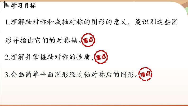 5.1 轴对称及其性质 (课件)2024—2025学年北师大版(2024)数学七年级下册第2页