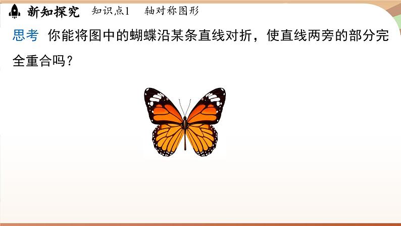 5.1 轴对称及其性质 (课件)2024—2025学年北师大版(2024)数学七年级下册第4页