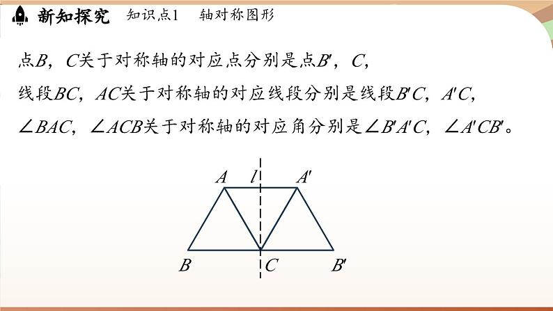 5.1 轴对称及其性质 (课件)2024—2025学年北师大版(2024)数学七年级下册第8页