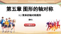 初中数学北师大版(2024)七年级下册(2024)第五章 图形的轴对称2 简单的轴对称图形图文课件ppt