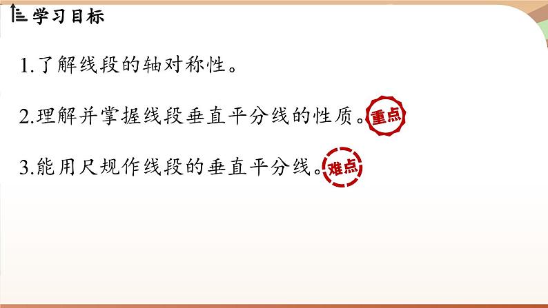 5.2 简单的轴对称图形(第2课时)(课件)2024—2025学年北师大版(2024)数学七年级下册第2页