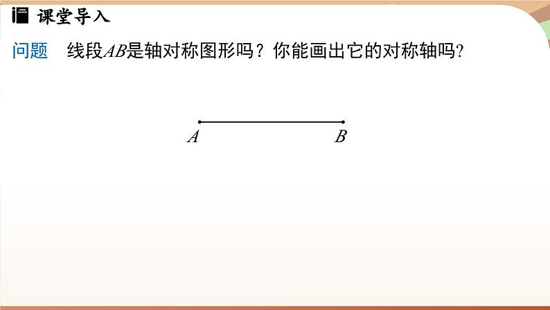 5.2 简单的轴对称图形(第2课时)(课件)2024—2025学年北师大版(2024)数学七年级下册第3页