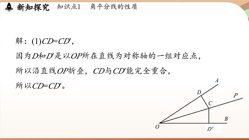5.2 简单的轴对称图形(第3课时)(课件)2024—2025学年北师大版(2024)数学七年级下册第8页