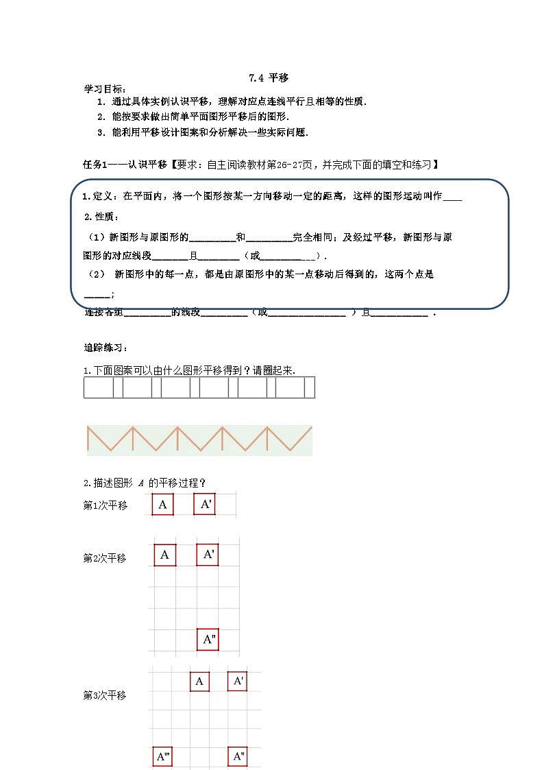 人教版数学7.4平移导学案第1页