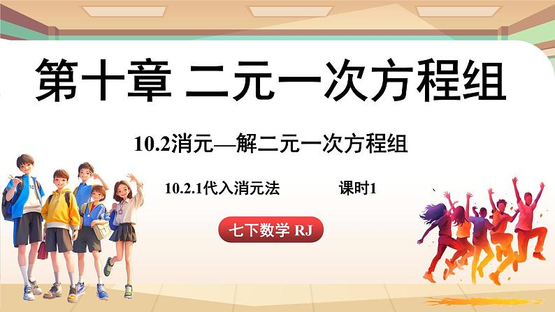 人教版数学(2024)七年级下册 10.2.1代入消元法(课时1)(课件)第1页