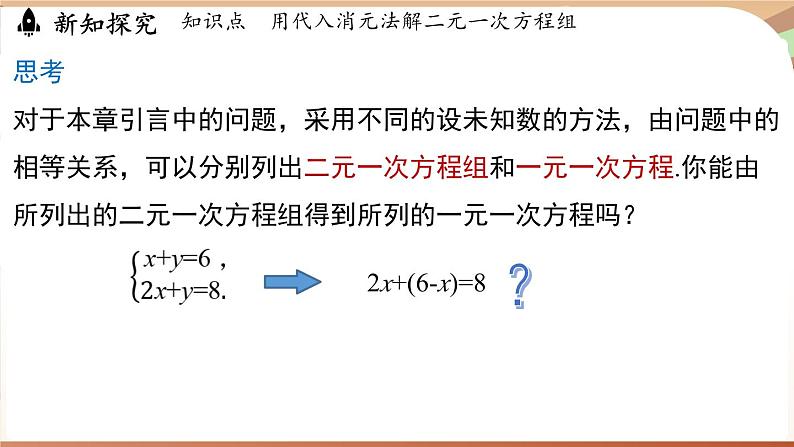 人教版数学(2024)七年级下册 10.2.1代入消元法(课时1)(课件)第6页
