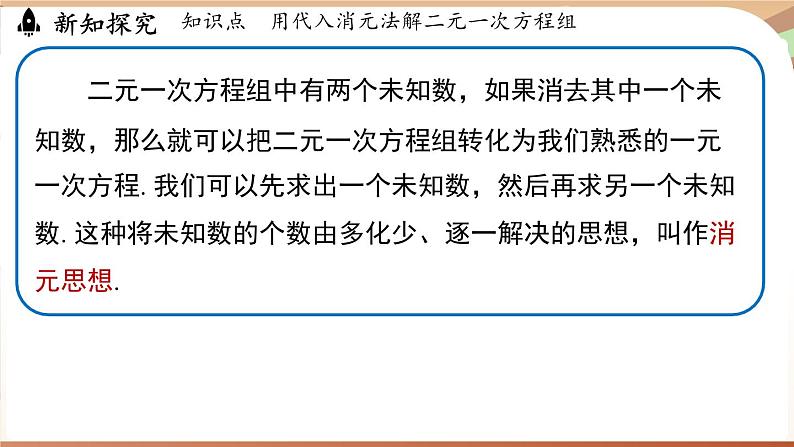 人教版数学(2024)七年级下册 10.2.1代入消元法(课时1)(课件)第8页
